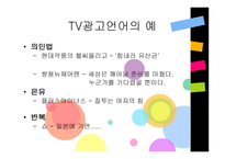 광고의 언어 레포트-12