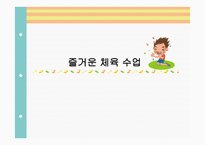 즐거운 체육수업-1