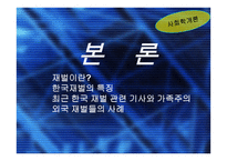 사회학개론 한국의 재벌 문제-6