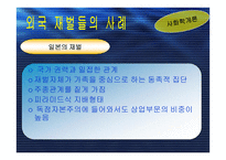 사회학개론 한국의 재벌 문제-16