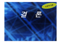 사회학개론 한국의 재벌 문제-18