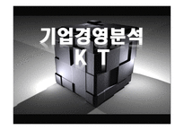 KT의 기업경영분석-1
