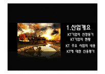 KT의 기업경영분석-4