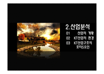 KT의 기업경영분석-9