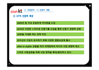 KT의 기업경영분석-12