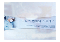 조직의 변화와 스트레스-1