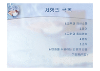 조직의 변화와 스트레스-5