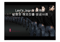 리바이스진의 마케팅 실패와 해외진출 성공사례-1