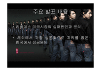 리바이스진의 마케팅 실패와 해외진출 성공사례-4