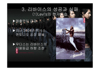 리바이스진의 마케팅 실패와 해외진출 성공사례-13