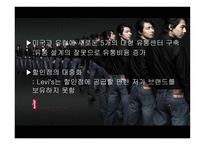 리바이스진의 마케팅 실패와 해외진출 성공사례-16