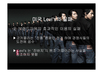 리바이스진의 마케팅 실패와 해외진출 성공사례-17