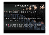 리바이스진의 마케팅 실패와 해외진출 성공사례-18