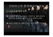 리바이스진의 마케팅 실패와 해외진출 성공사례-19