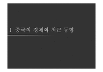 중국의 경제성장이 한국에 기회로 작용하는 측면-3