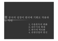 중국의 경제성장이 한국에 기회로 작용하는 측면-20