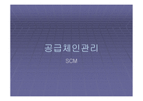 공급체인 관리 SCM-1