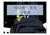 애니메이션의 상품화-1