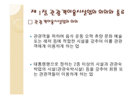 제5장 관광객 이용시설업-2