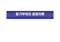 동기부여의 과정 이론-1