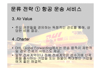 DHL 물류 물류관리론-8