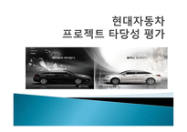 현대자동차 프로젝트 타당성 평가-1