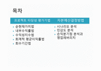 현대자동차 프로젝트 타당성 평가-2