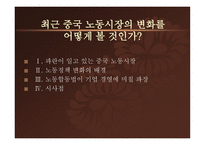 최근 중국 노동시장의 변화를 어떻게 볼 것인가-1