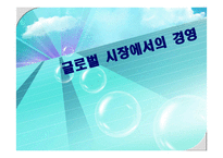 글로벌 시장에서의경영-1