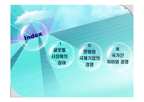 글로벌 시장에서의경영-2