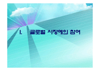 글로벌 시장에서의경영-3