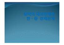 중국의 대외경제와 한중 경제관계-1