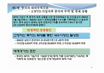 중국의 대외경제와 한중 경제관계-8