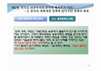 중국의 대외경제와 한중 경제관계-12