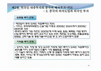 중국의 대외경제와 한중 경제관계-16