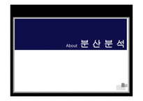 About분산분석 레포트-1