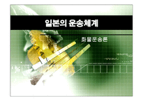 일본의 운송체계-1