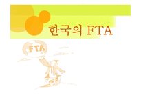 한국의 FTA 레포트-1