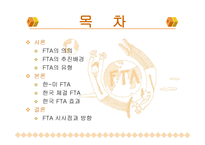 한국의 FTA 레포트-2