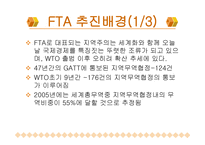 한국의 FTA 레포트-4