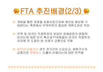 한국의 FTA 레포트-5