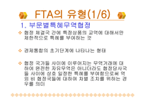 한국의 FTA 레포트-7