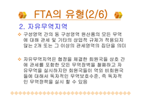 한국의 FTA 레포트-8