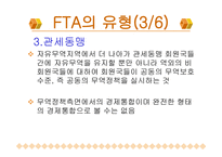 한국의 FTA 레포트-9