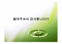 아사히맥주의 진로 인수에 대한 연구보고서-17