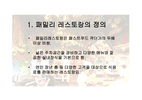 패밀리 레스토랑 비교분석-4