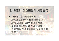 패밀리 레스토랑 비교분석-5