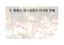패밀리 레스토랑 비교분석-6