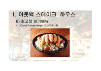 패밀리 레스토랑 비교분석-13