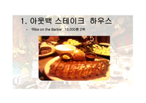패밀리 레스토랑 비교분석-14